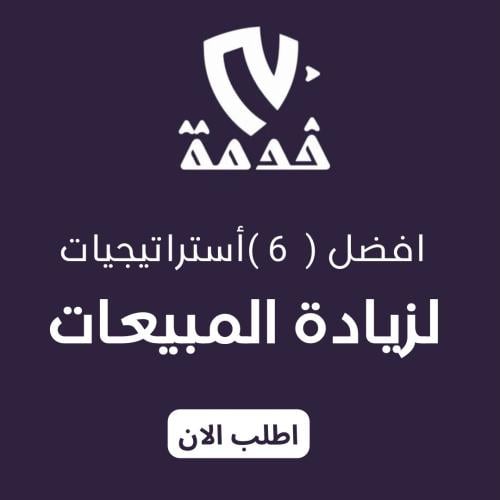 ملف استراتيجيات زيادة المبيعات