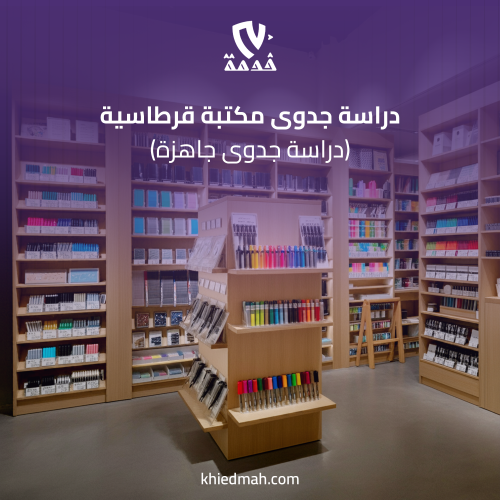 دراسة جدوى قرطاسة مكتبة وطباعة