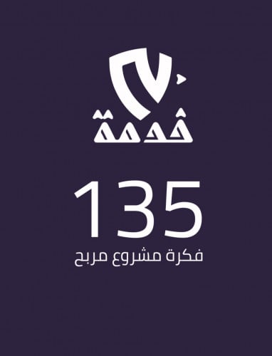 135 فكرة مشروع مربح