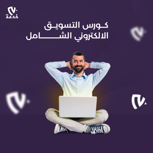 ملف التسويق الالكتروني الشامل