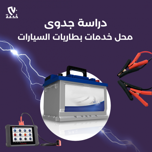 دراسة جدوى محل خدمات بطاريات السيارات