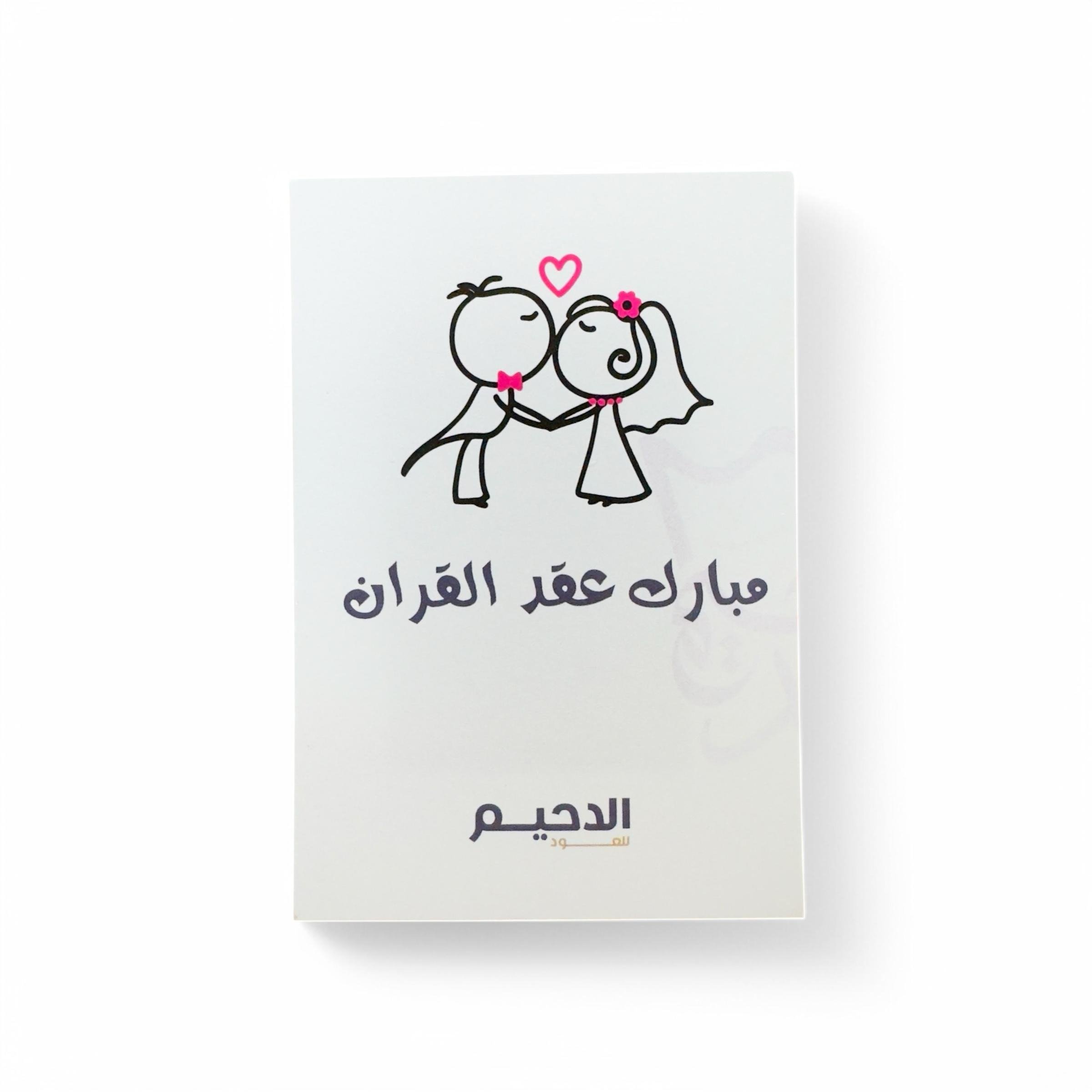 كرت مبارك عقد القران
