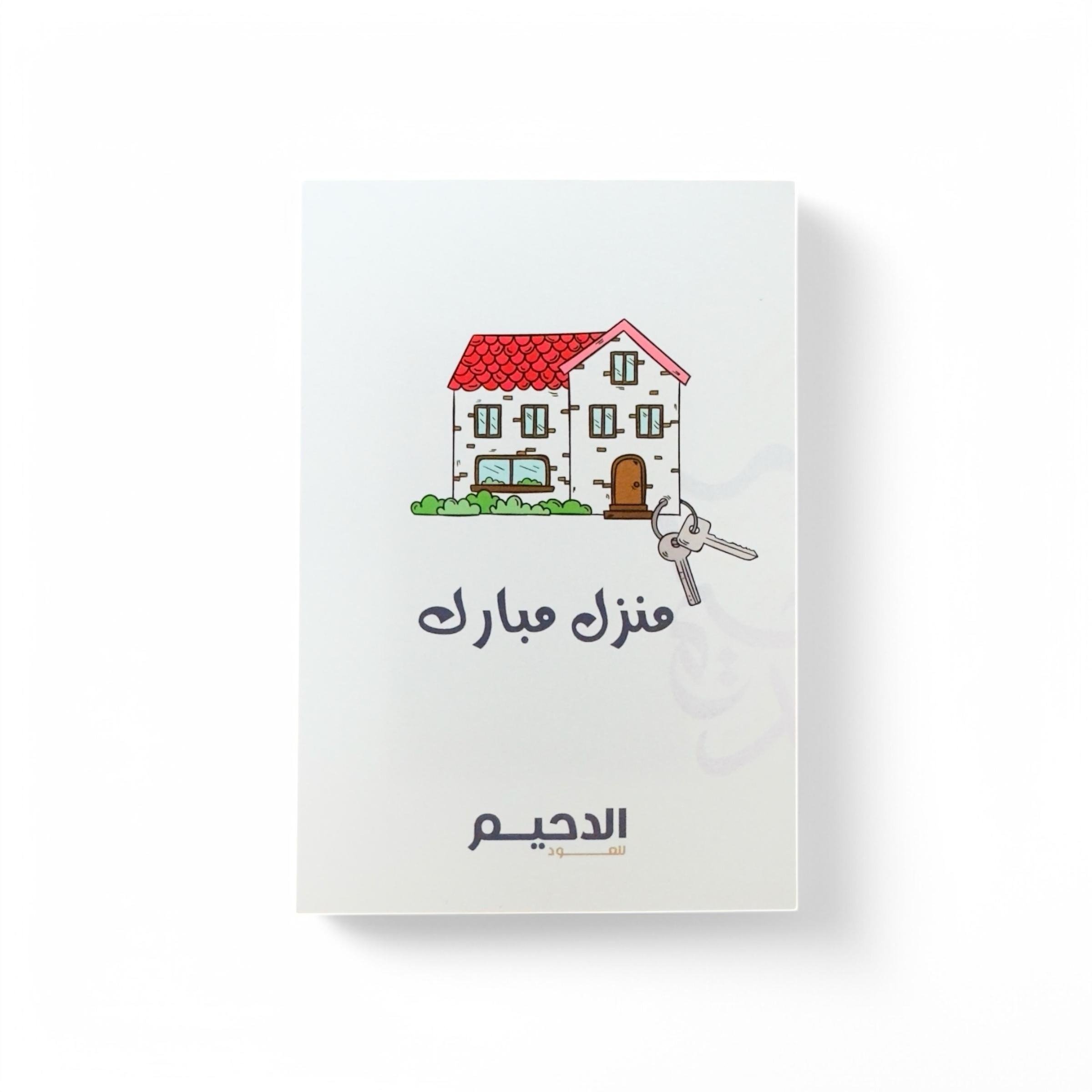 كرت منزل مبارك