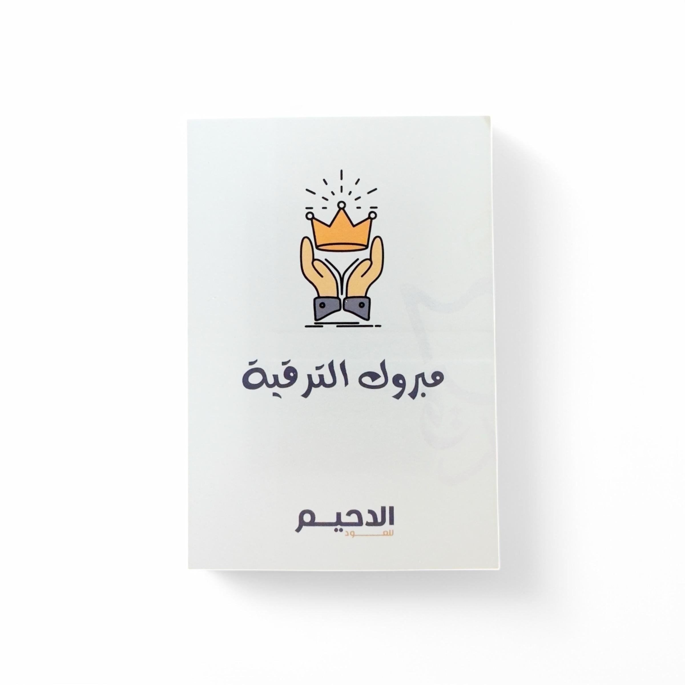 كرت مبروك الترقية