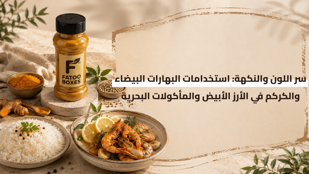 البهارات البيضاء