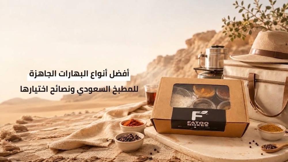 أفضل أنواع البهارات الجاهزة