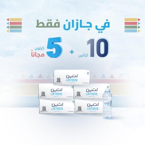 في جـازان فقط بمناسبة الافتتاح 10 كرتون + 5 كرتون...