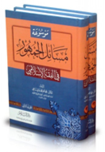 موسوعة مسائل الجمهور في الفقه الإسلامي