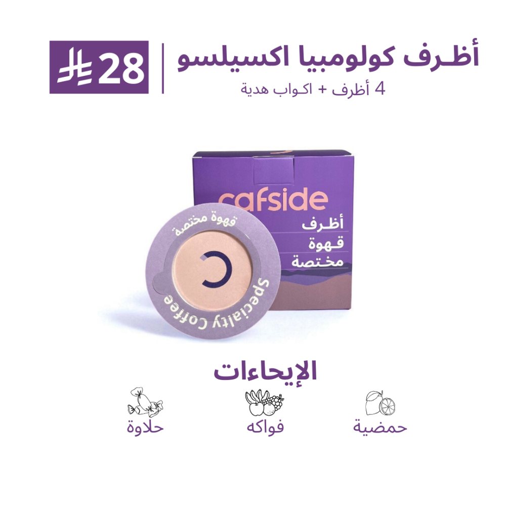 اظرف قهوة | كولومبيا اكسيلسو