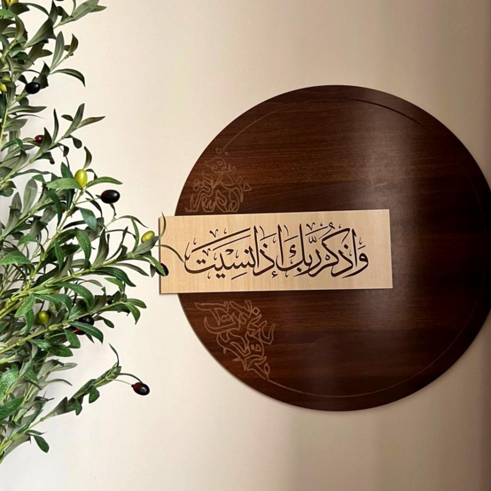 وإذكر ربّك إذا نسيت