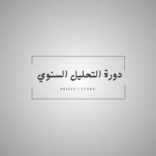 دورة تحليل الخريطة السنوية