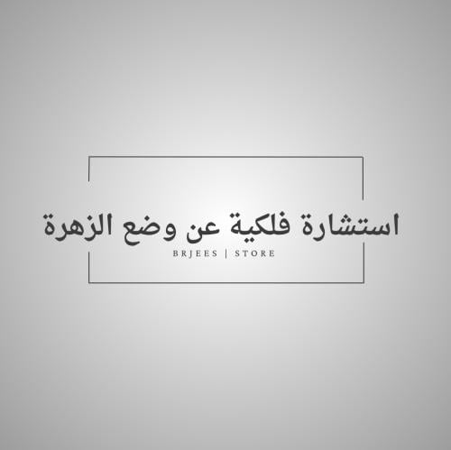 استشارة فلكية: فك شفرة الزهرة