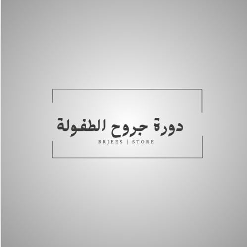 جروح الطفولة - دورة الوعي الطفولي