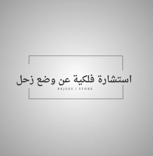 استشارة فلكية: فك شفرة زحل