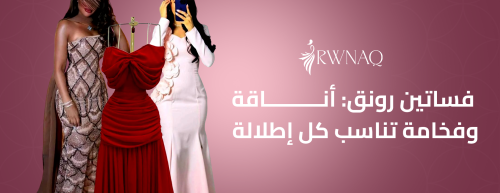 فساتين رونق: أناقة وفخامة تناسب كل إطلالة