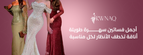 أجمل فساتين سهرة طويلة: أناقة تخطف الأنظار لكل مناسبة