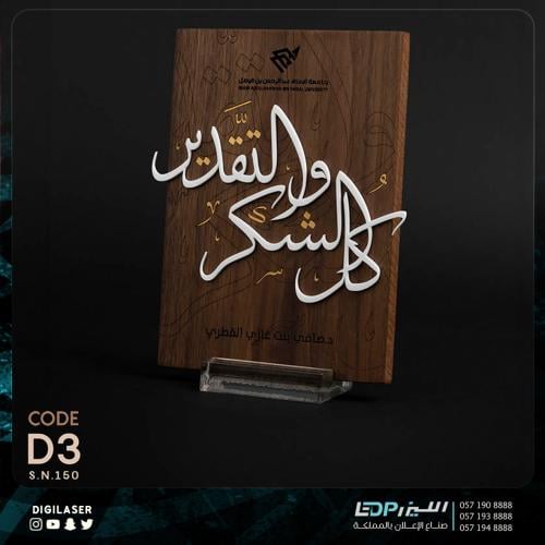درع تذكاري D3