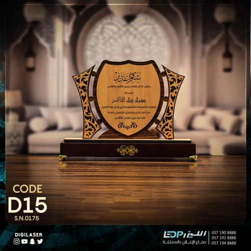درع تذكاري D15