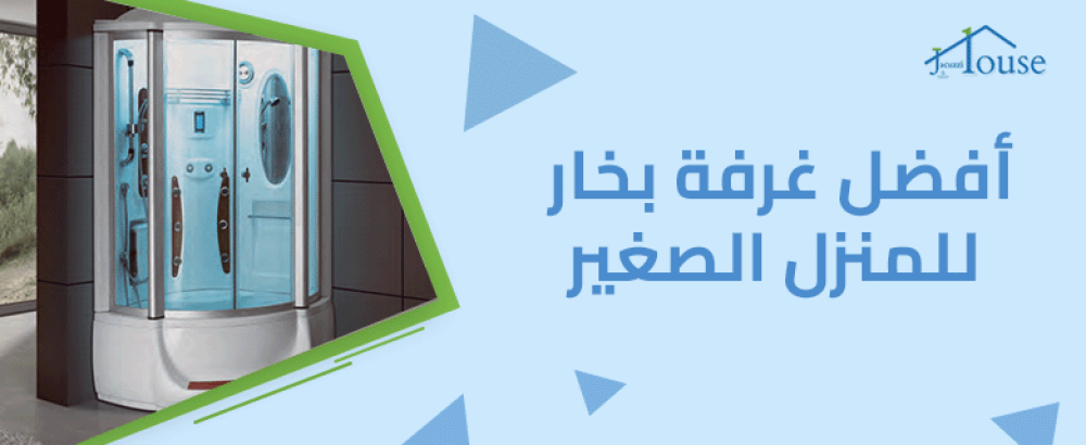 أفضل غرفة بخار للمنزل الصغير