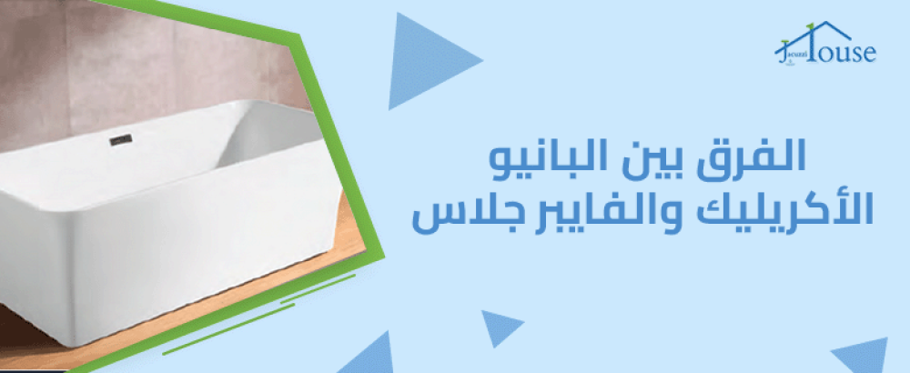 الفرق بين البانيو الأكريليك والفايبر جلاس