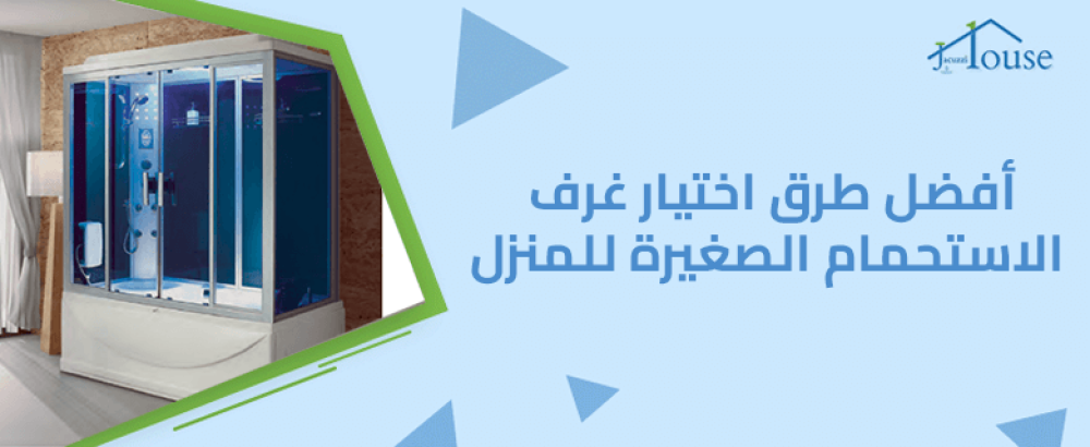 أفضل طرق اختيار غرف الاستحمام الصغيرة للمنزل