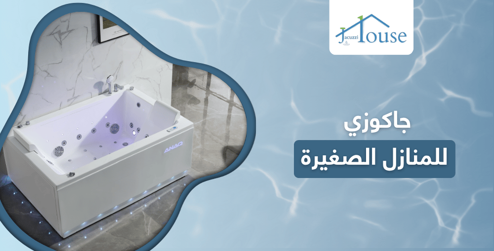 جاكوزي للمنازل الصغيرة