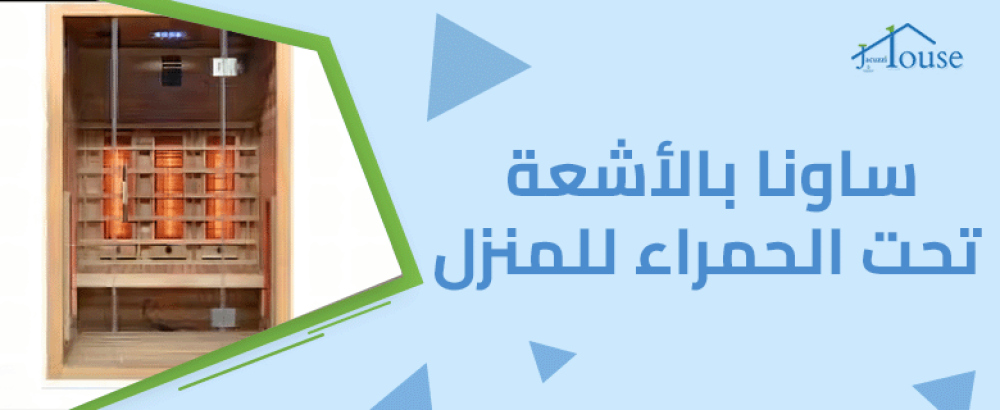 ساونا بالأشعة تحت الحمراء للمنزل