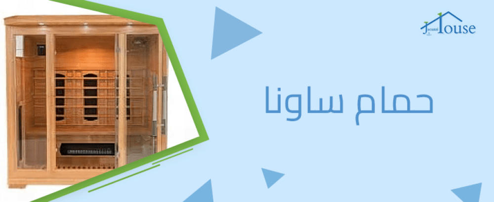 حمام ساونا