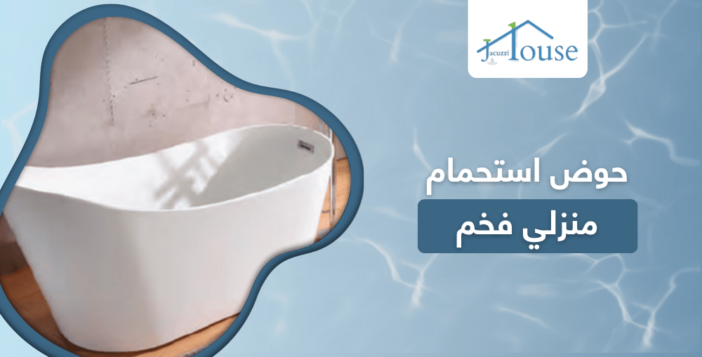 حوض استحمام منزلي فخم