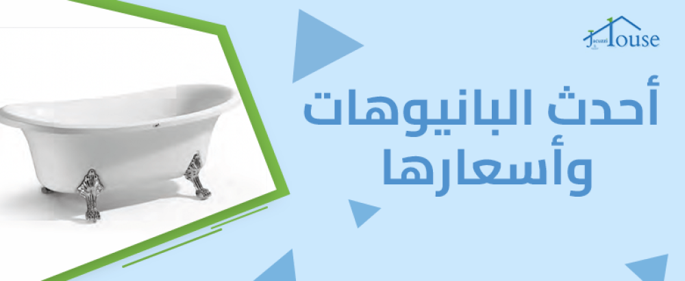احدث البانيوهات واسعارها