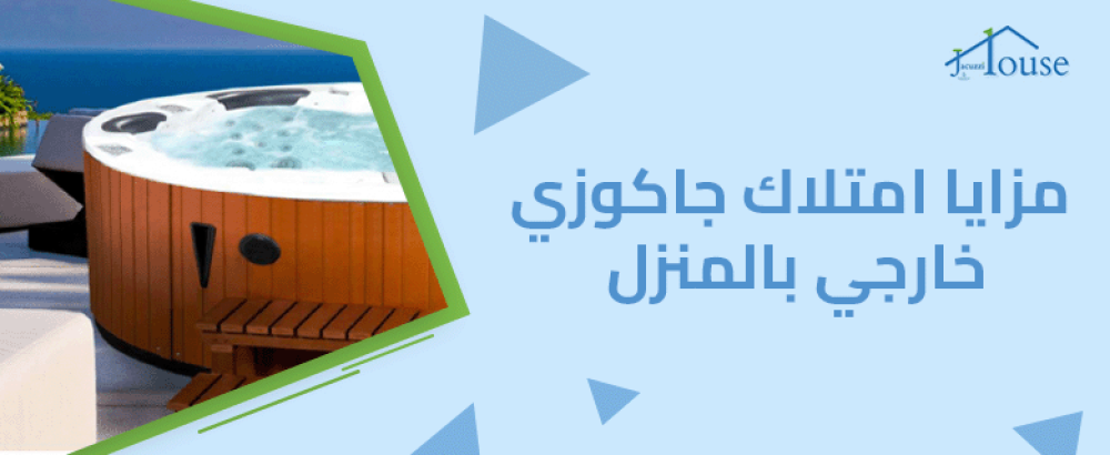 مزايا امتلاك جاكوزي خارجي بالمنزل