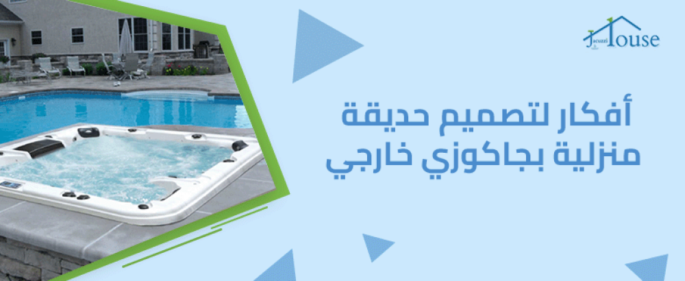 أفكار لتصميم حديقة منزلية بجاكوزي خارجي