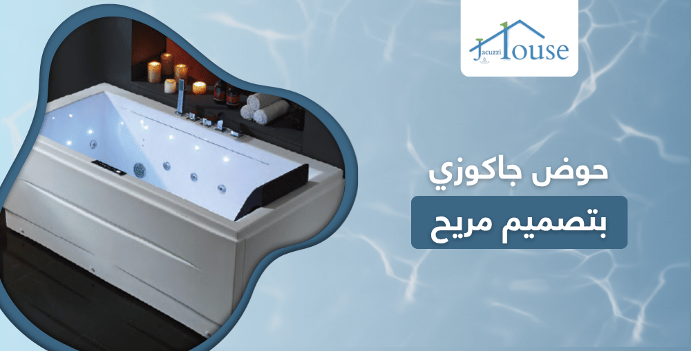 حوض جاكوزي بتصميم مريح