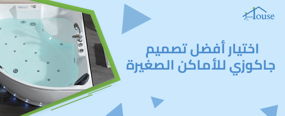 اختيار أفضل تصميم جاكوزي للأماكن الصغيرة
