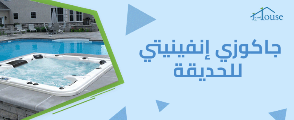 جاكوزي إنفينيتي للحديقة