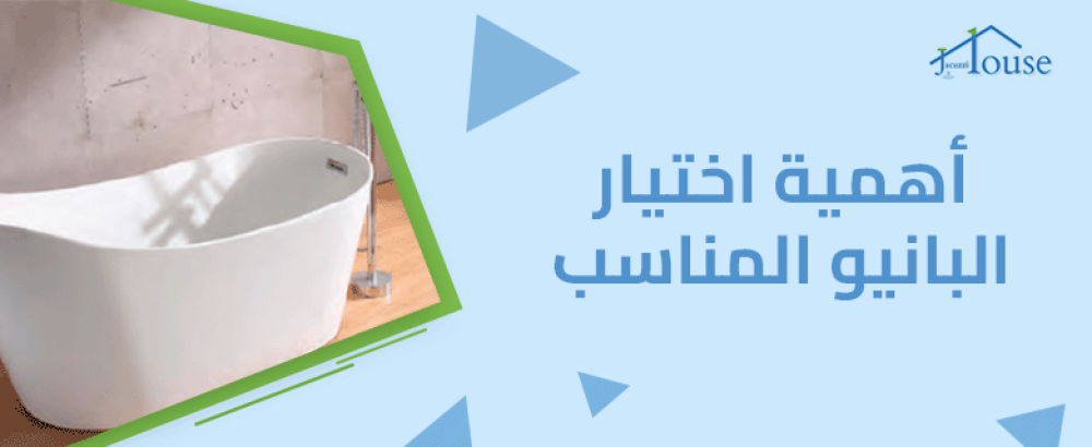 أهمية اختيار البانيو المناسب