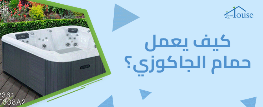 كيف يعمل حمام الجاكوزي