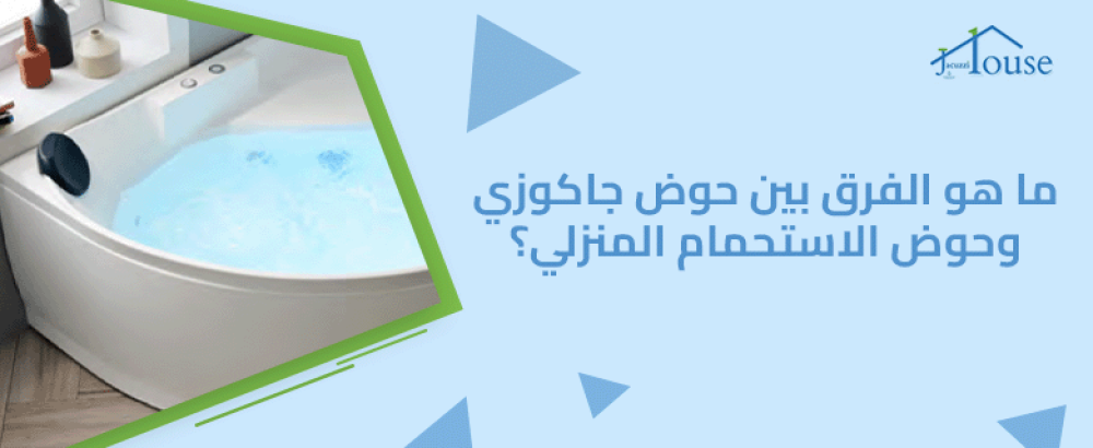 ما هو الفرق بين حوض جاكوزي وحوض الاستحمام المنزلي