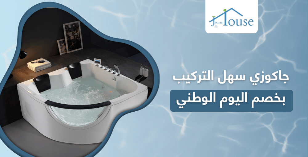 جاكوزي سهل التركيب بخصم اليوم الوطني