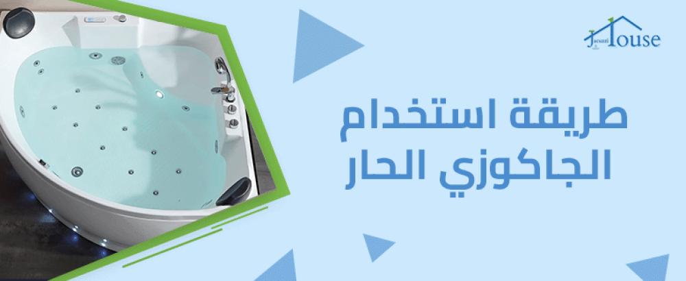 طريقة استخدام الجاكوزي الحار