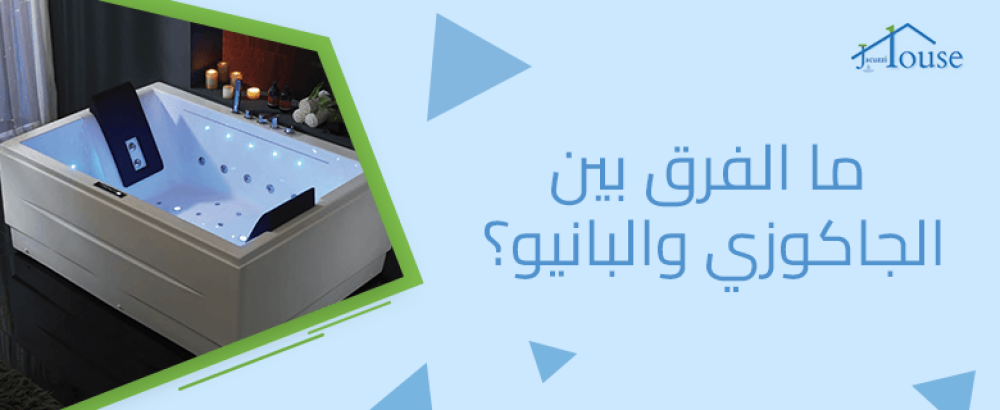 ما الفرق بين الجاكوزي والبانيو