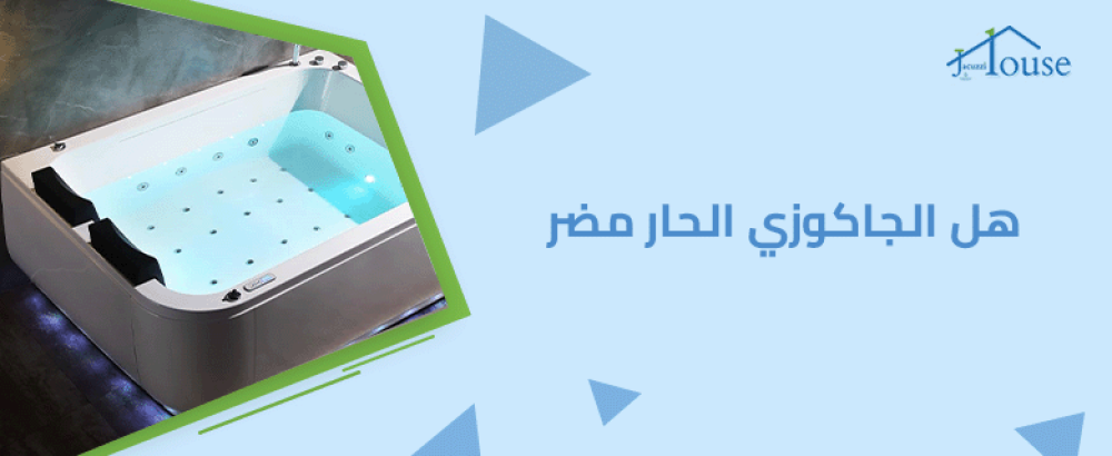 هل الجاكوزي الحار مضر