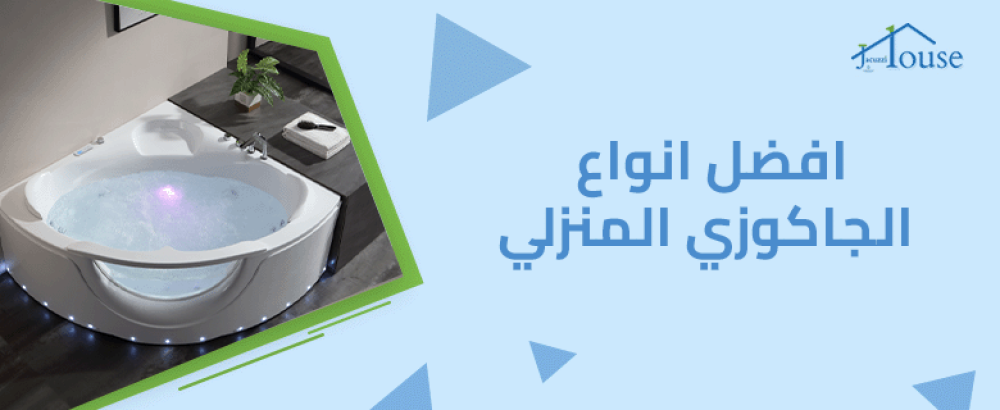 افضل انواع الجاكوزي المنزلي