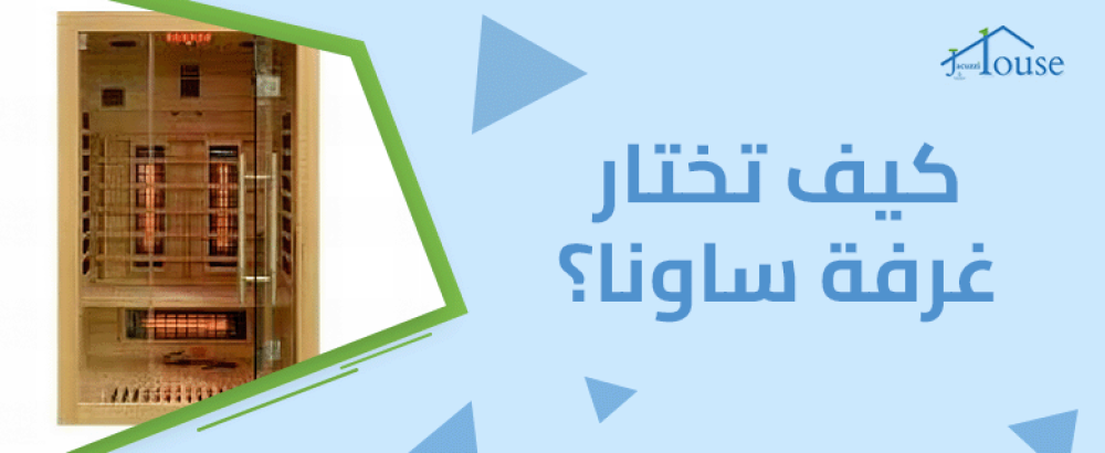كيف تختار غرفة ساونا