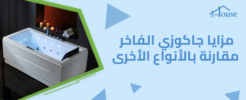 مزايا جاكوزي الفاخر مقارنة بالأنواع الأخرى