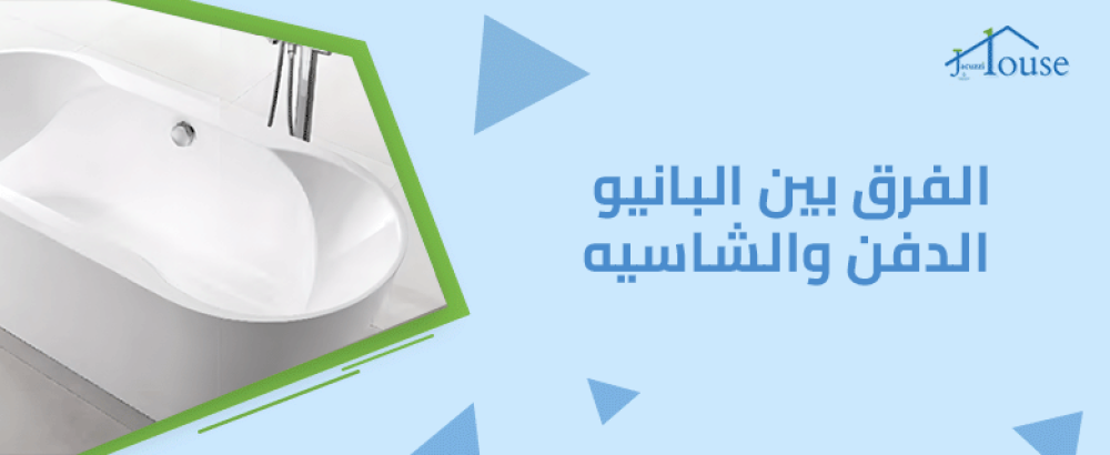 الفرق بين البانيو الدفن والشاسيه