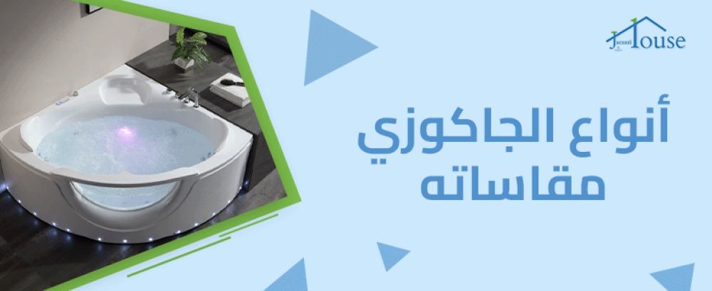أنواع الجاكوزي مقاساته