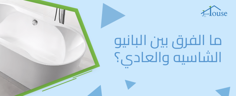 ما الفرق بين البانيو الشاسيه والعادي