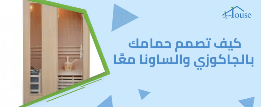 كيف تصمم حمامك بالجاكوزي والساونا معا