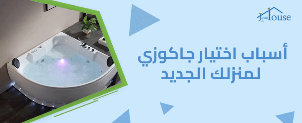 أسباب اختيار جاكوزي لمنزلك الجديد